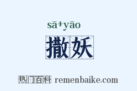 撒妖是什么意思的图片